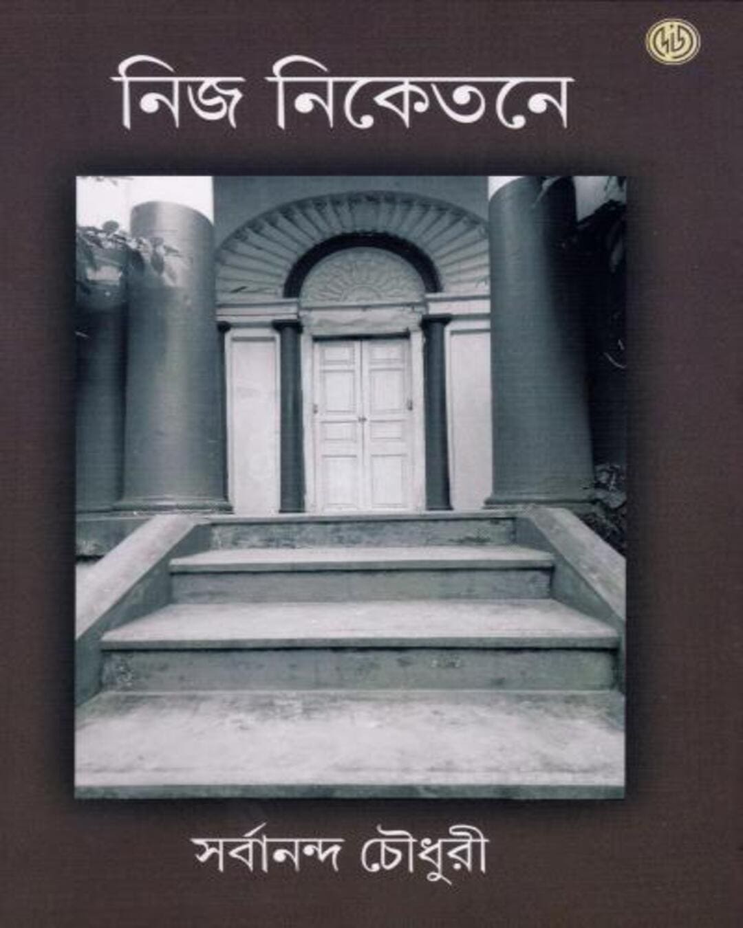 Nija Niketane by Sarbanabda Chaudhuri [Hardcover]