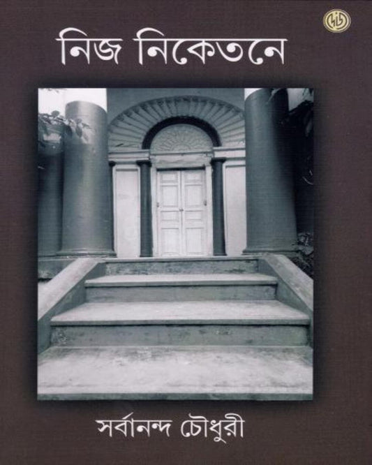 Nija Niketane by Sarbanabda Chaudhuri [Hardcover]