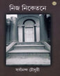 Nija Niketane by Sarbanabda Chaudhuri [Hardcover]