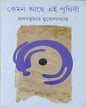 Keman Ache Ei Prithibi by Pranab Kumar Mukhopadhyay [Hardcover] - versoz.com
