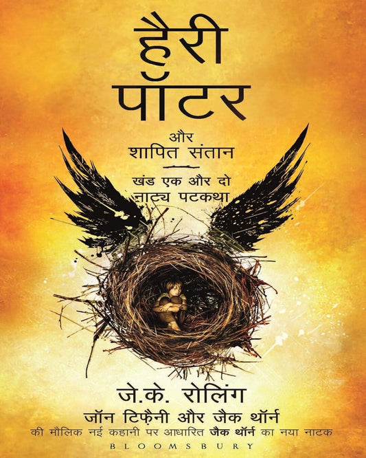 Harry Potter Aur Shapit Santan Hindi by J.K. Rowling, John Tiffany, Jack Thorne [Paperback] - versoz.com