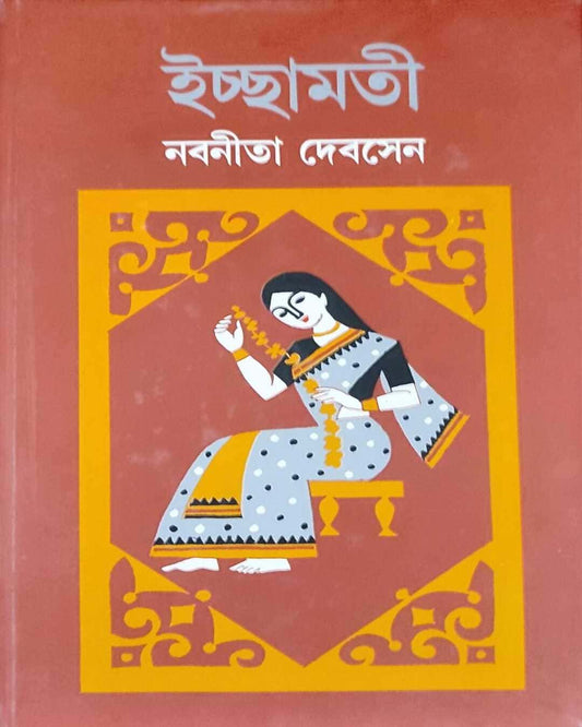 Ichchamati by Nabaneeta Dev Sen [Hardcover]