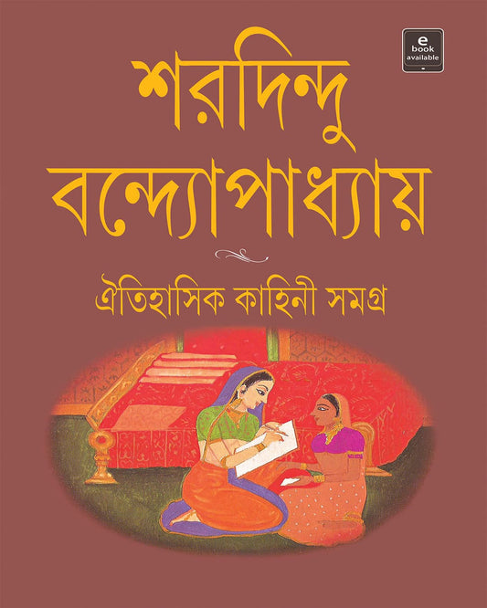 Oitihasik Kahini Samagra by Sharadindu Bandyopadhyay [Hardcover] - versoz.com