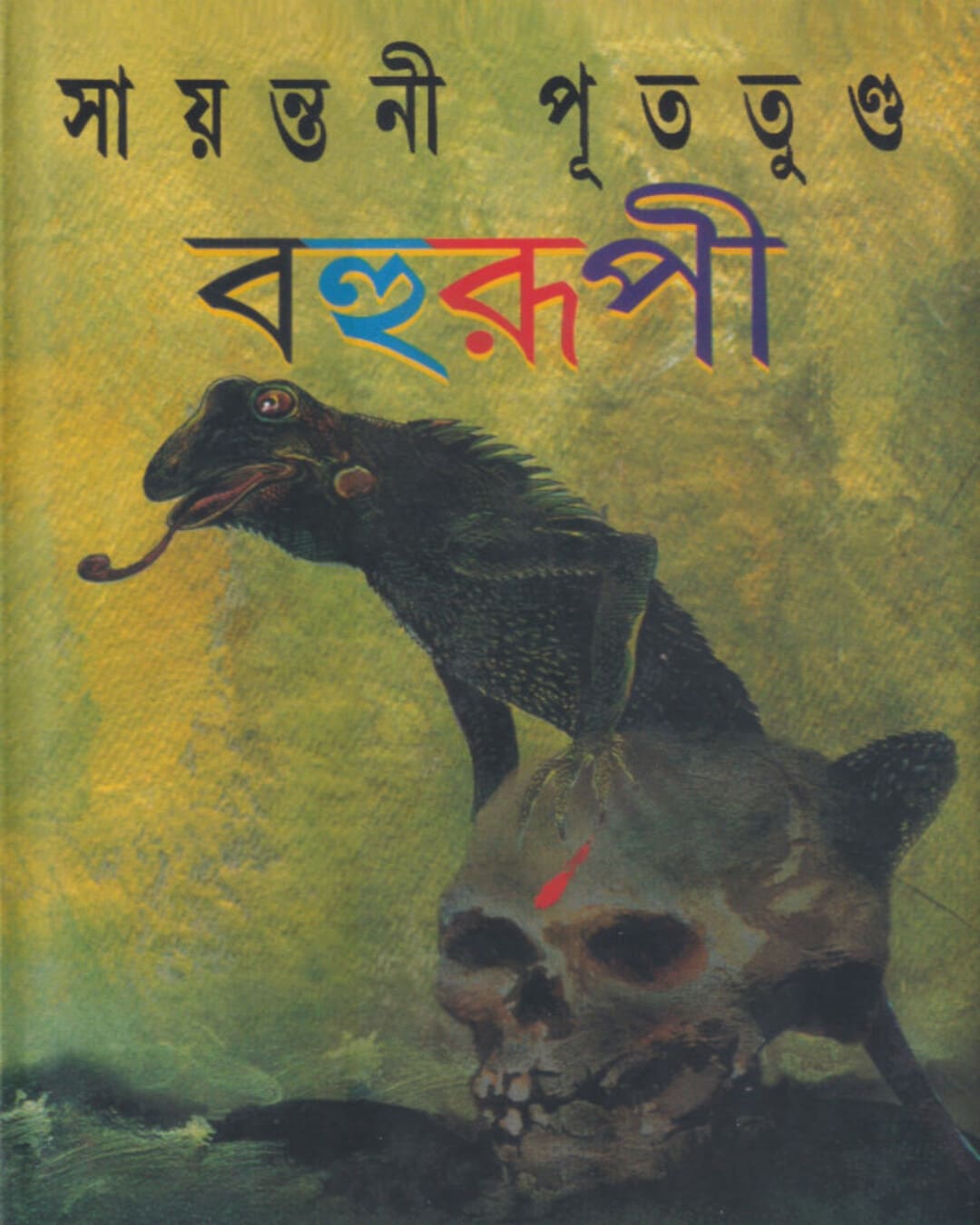 Bahurupi (Vol 1) - 5 ti Rahasya Upanyas by Sayantani Putatunda [Hardcover]