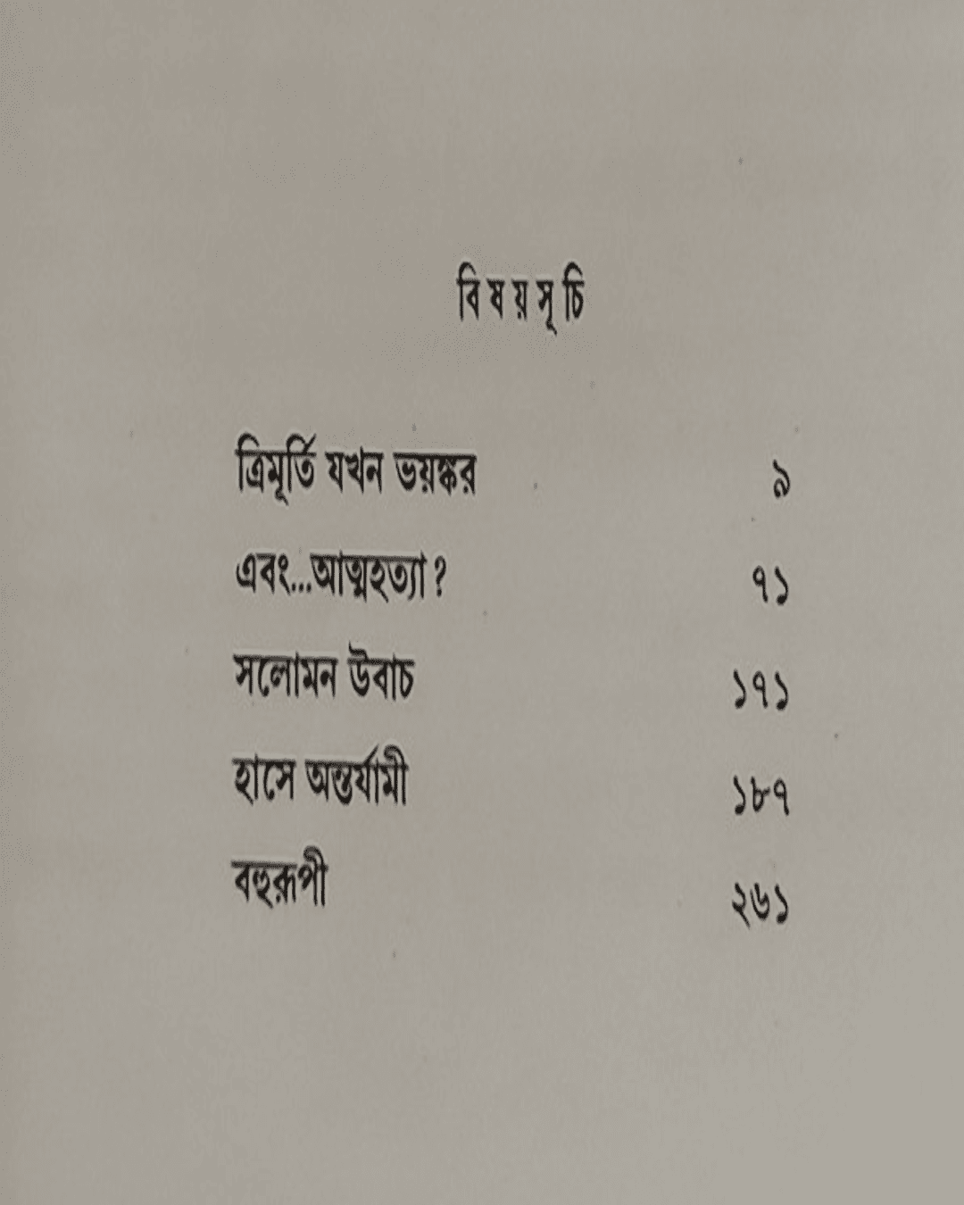 Bahurupi (Vol 1) - 5 ti Rahasya Upanyas by Sayantani Putatunda [Hardcover]