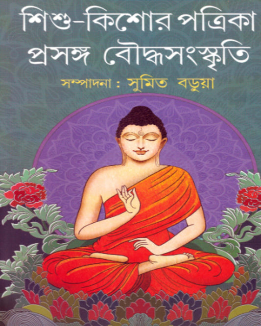 Sishu Kishore Patrika : Prasanga Bouddha Samskrity Edited by Sumit Barua [Hardcover]