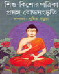 Sishu Kishore Patrika : Prasanga Bouddha Samskrity Edited by Sumit Barua [Hardcover]