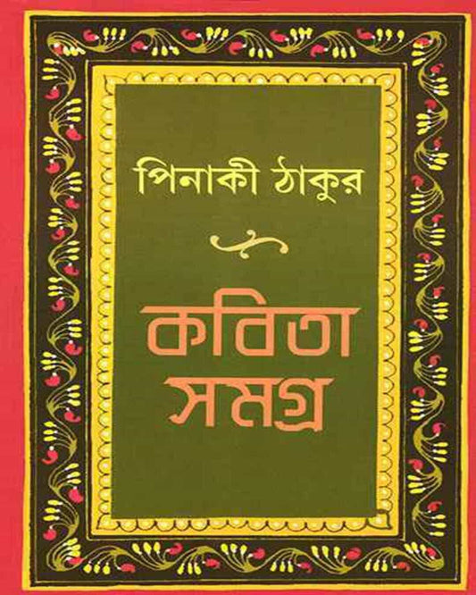 Kabita Samagra by Pinaki Thakur [Hardcover] - versoz.com