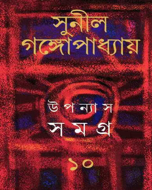 Upanyas Samagra 10 by Sunil Gangopadhyay [Hardcover] - versoz.com