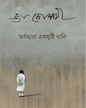 Arthahara Ekmushti Bali by Joy Goswami [Hardcover] - versoz.com