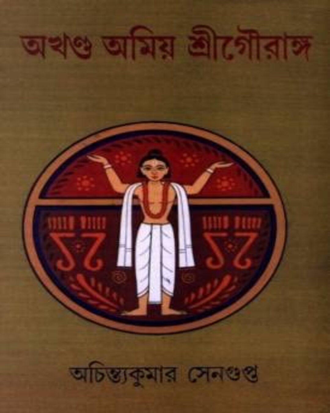 Akhyanda Amiyo Sri Gouranga by Achintya Kumar Sengupta [Hardcover] - versoz.com