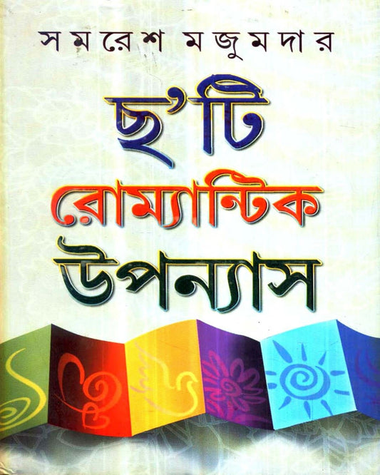 Chhati Romantic Upanyas by Samaresh Majumdar [Hardcover] - versoz.com