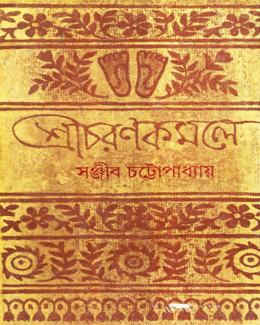 Sricharankamale by Sanjib Chattopadhyay [Hardcover] - versoz.com
