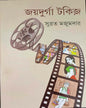 Joydurga Talkies by Subrata Majumdar [Hardcover] - versoz.com