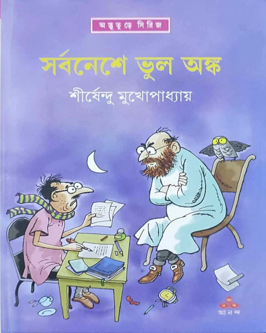 Sarbaneshe Bhul Anka by Shirshendu Mukhopadhyay [Hardcover] - versoz.com