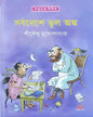 Sarbaneshe Bhul Anka by Shirshendu Mukhopadhyay [Hardcover] - versoz.com