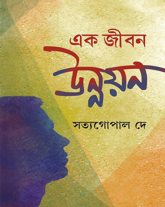 Ek Jibon Unnayon by Satya Gopal Dey [Hardcover] - versoz.com