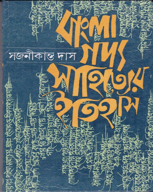 Bangla Gadyasahityer Itihas by Sajanikanta Das [Hardcover]