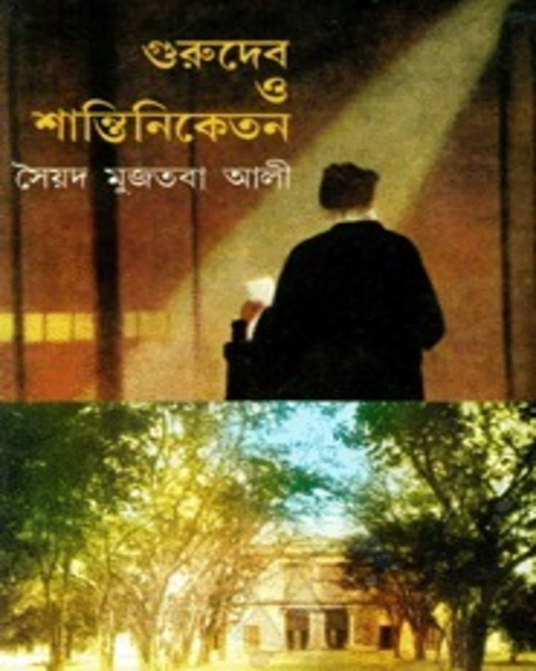 Gurudeb o Shantiniketan by Syed Mujtaba Ali [Hardcover] - versoz.com
