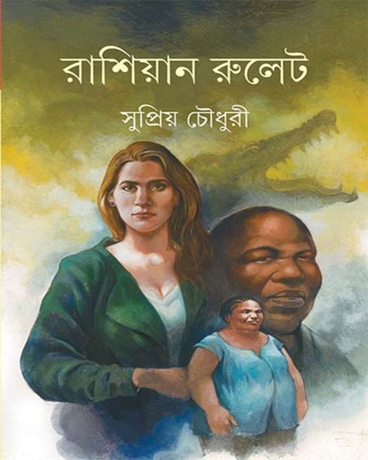 Russian Roulette by Supriya Choudhuri [Hardcover]