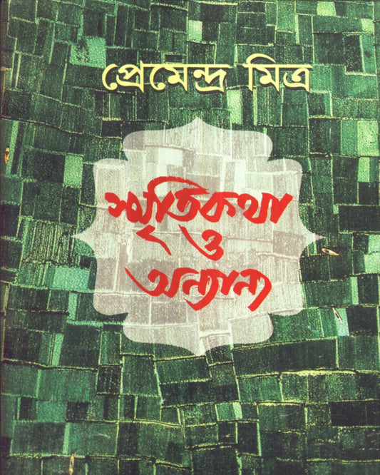 Smritikatha O Anyanya by Premendra Mitra [Hardcover]