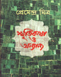Smritikatha O Anyanya by Premendra Mitra [Hardcover] - versoz.com