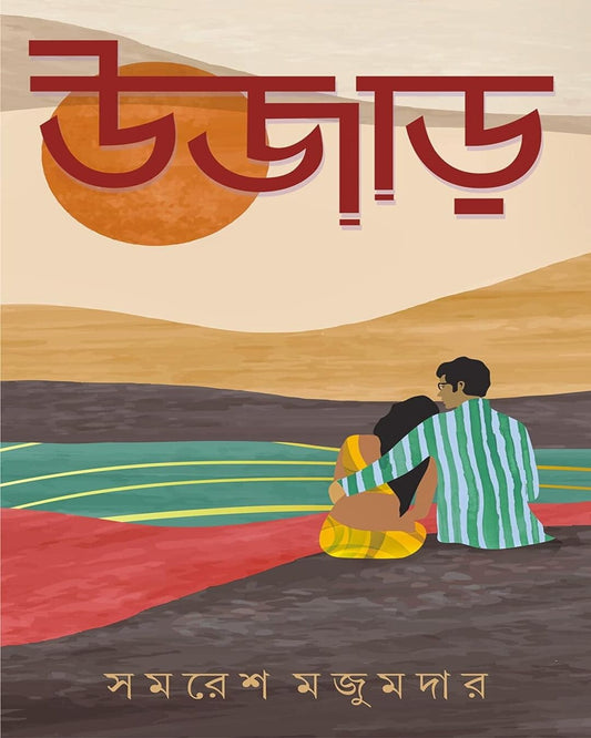 Ujaar by Samaresh Majumdar [Hardcover] - versoz.com