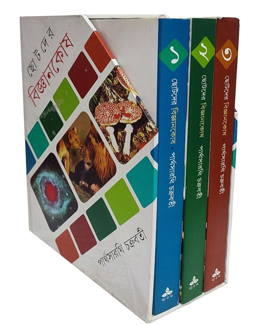 Chotoder Bigyankosh Set by Partha Sarathi Chakrabarty [Hardcover] - versoz.com