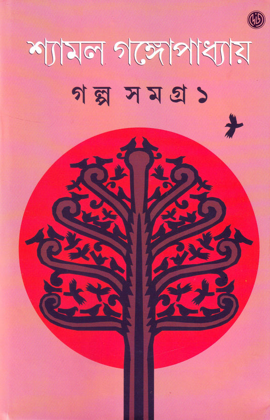 Galpasamagra 1 by Shyamal Gangopadhyay [Hardcover] - versoz.com