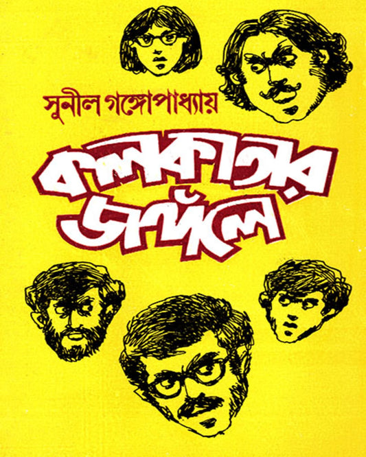 Kolkatar Jangole by Sunil Gangopadhyay [Hardcover] - versoz.com