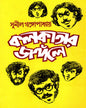 Kolkatar Jangole by Sunil Gangopadhyay [Hardcover] - versoz.com