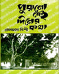Purono Sei Diner Kotha by Pramathanath Bishi [Hardcover] - versoz.com