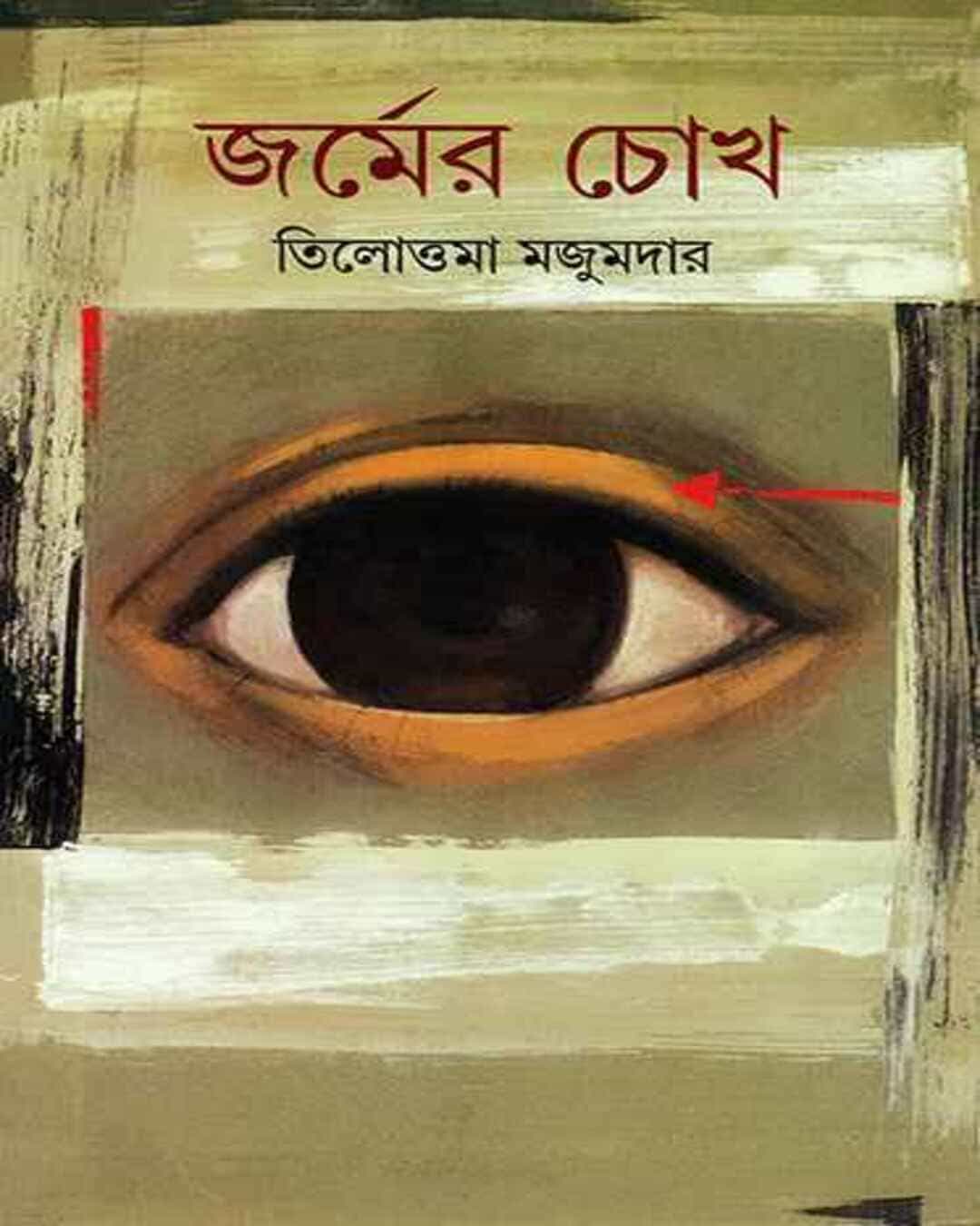 Jarmer Chokh by Tilottama Majumdar [Hardcover]