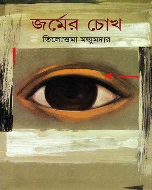 Jarmer Chokh by Tilottama Majumdar [Hardcover]