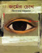 Jarmer Chokh by Tilottama Majumdar [Hardcover]