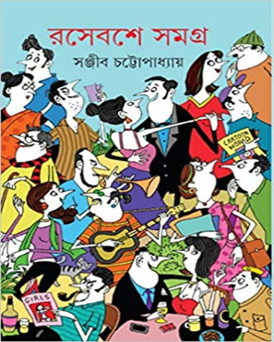 Rasebashe Samagra 2 by Sanjib Chattopadhyay [Hardcover] - versoz.com