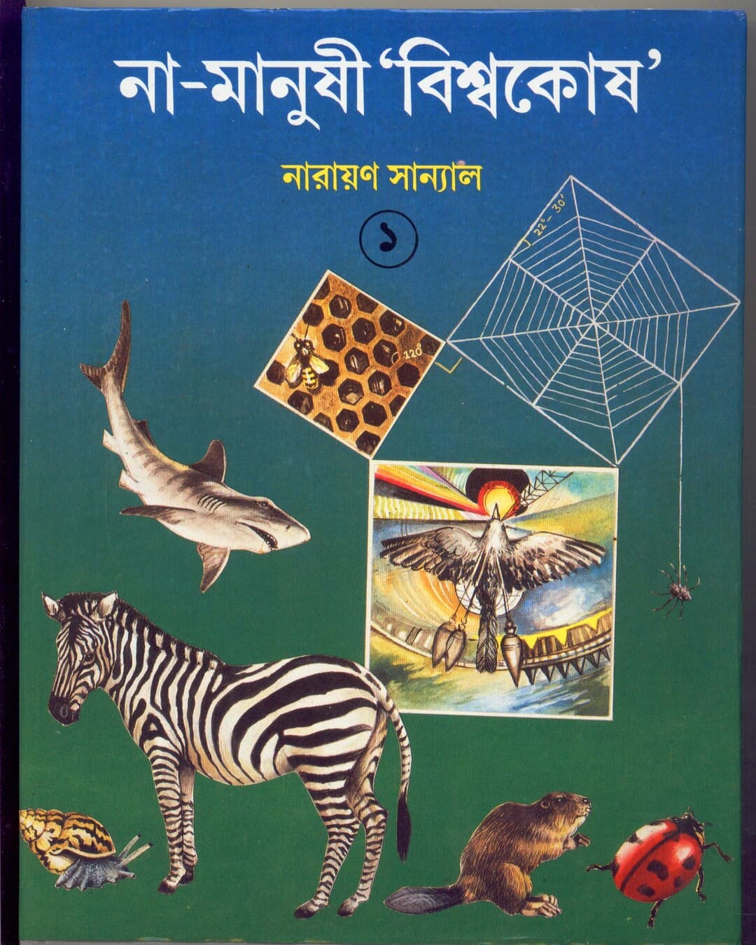 Na - Manushi 'Biswakosh' (Vol 1) by Narayan Sanyal [Hardcover] - versoz.com