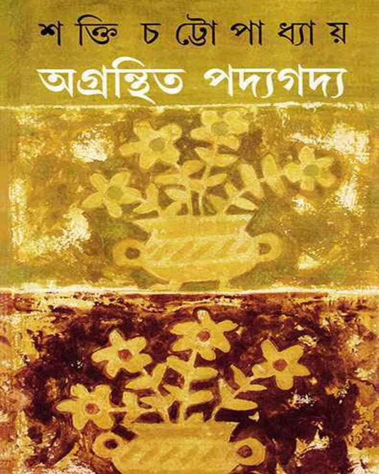 Agranthita Padya Gadya by Shakti Chattopadhyay [Hardcover] - versoz.com
