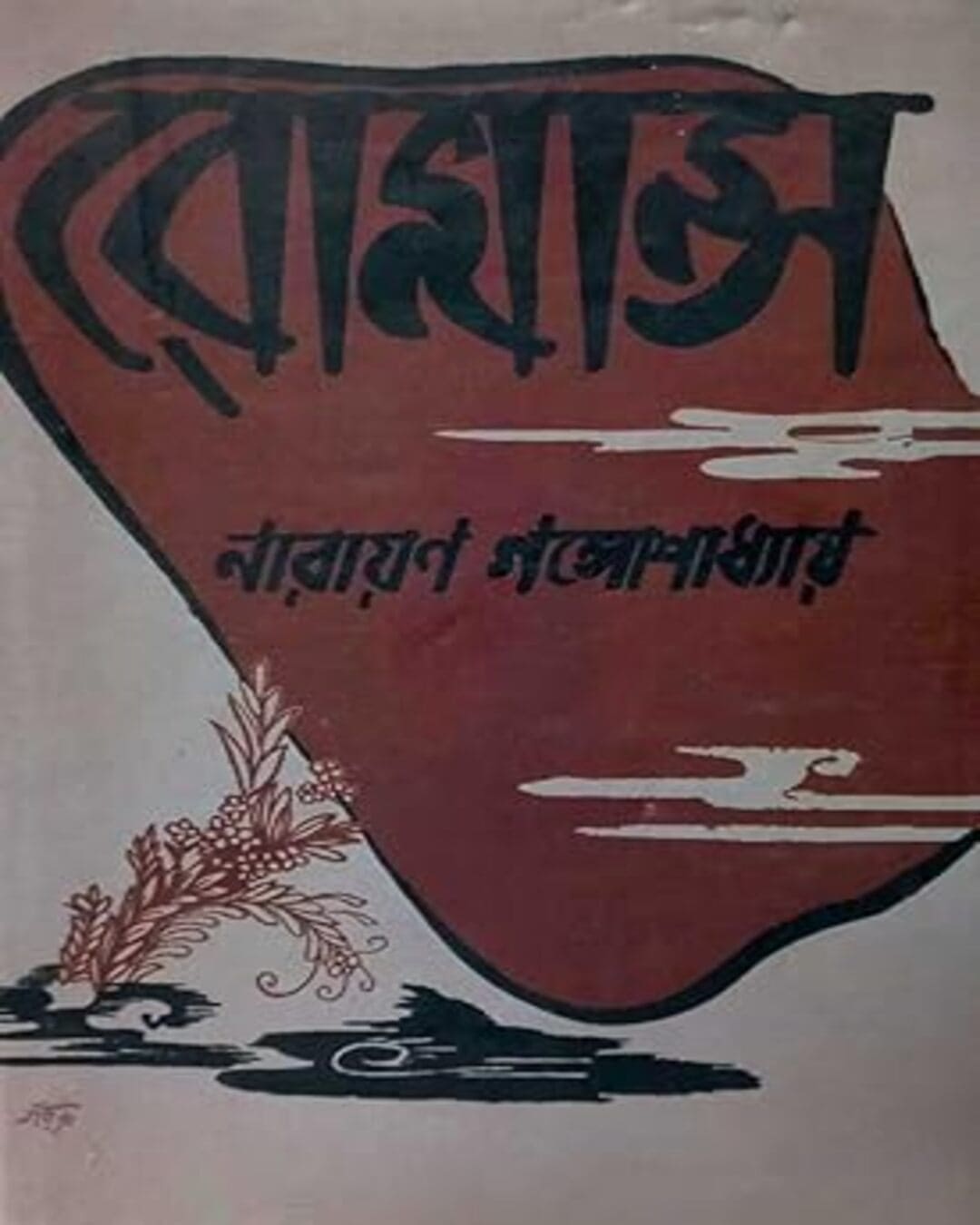 Romance by Narayan Gangopadhyay [Hardcover] - versoz.com