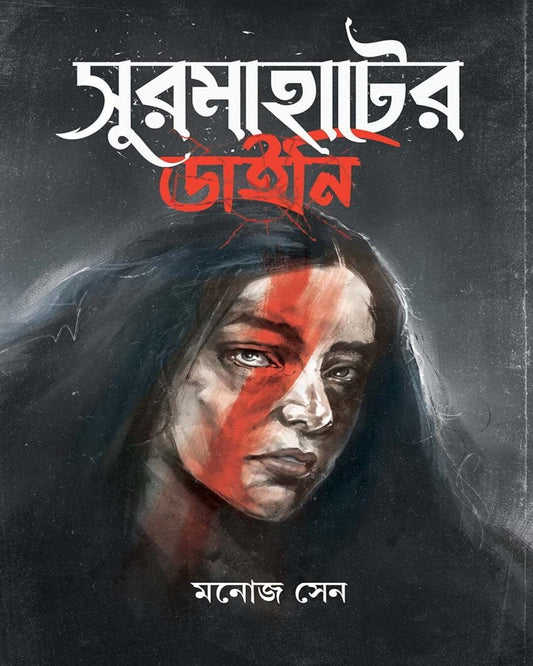 Surmahater Daini by Manoj Sen [Hardcover] - versoz.com