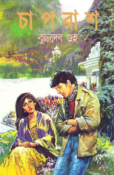 Chaprash by Buddhadeb Guha [Hardcover] - versoz.com