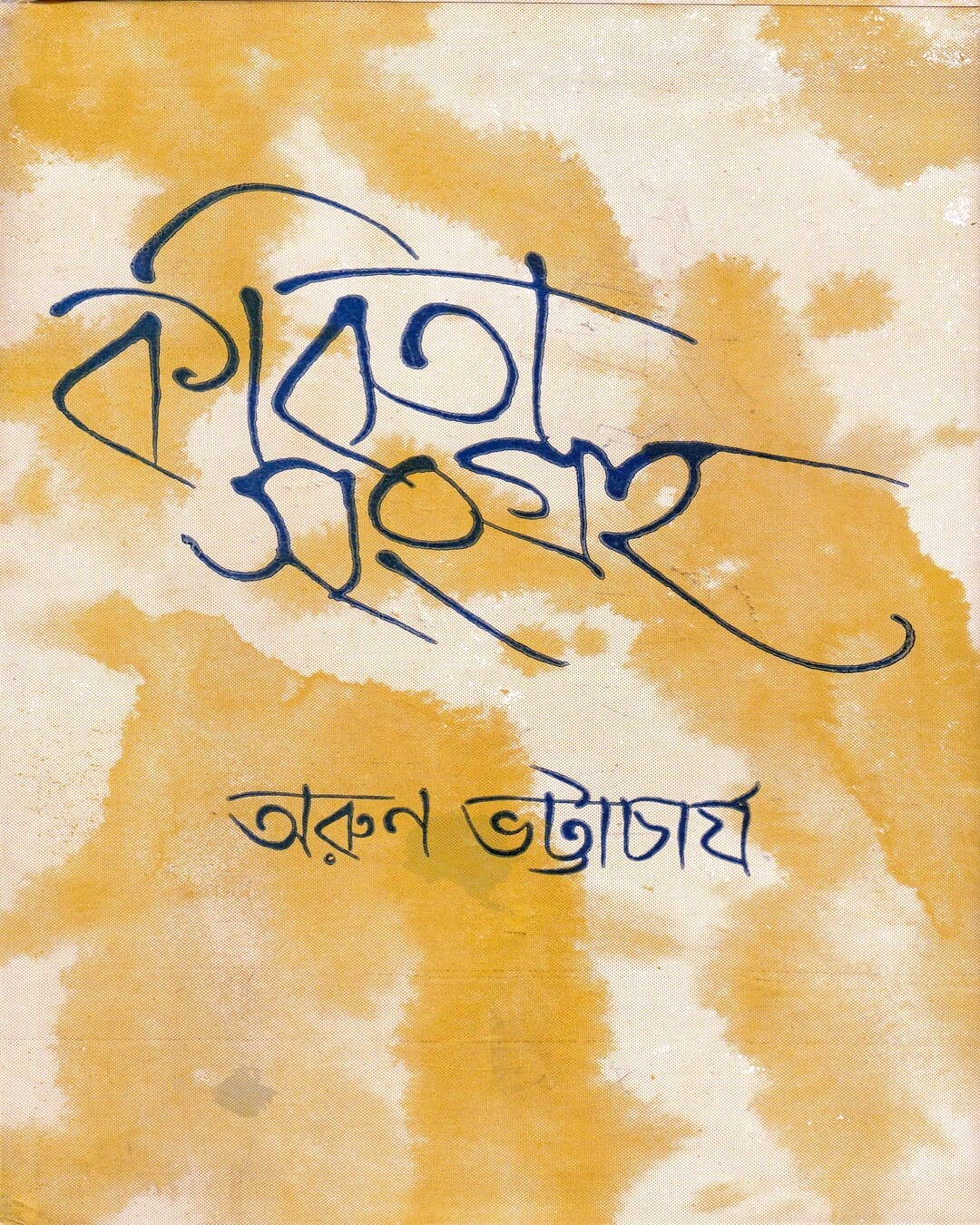 Kabita Sangraha by Arun Bhattacharya [Hardcover]