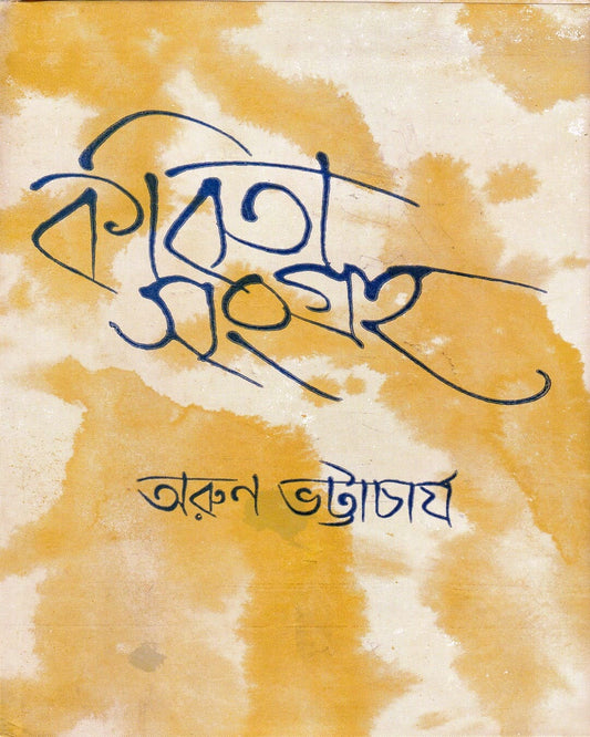 Kabita Sangraha by Arun Bhattacharya [Hardcover]