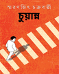 Chuyanno by Smaranjit Chakrabarty [Hardcover] - versoz.com