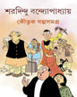 Koutuk Galpasamagra by Sharadindu Bandyopadhyay [Hardcover] - versoz.com