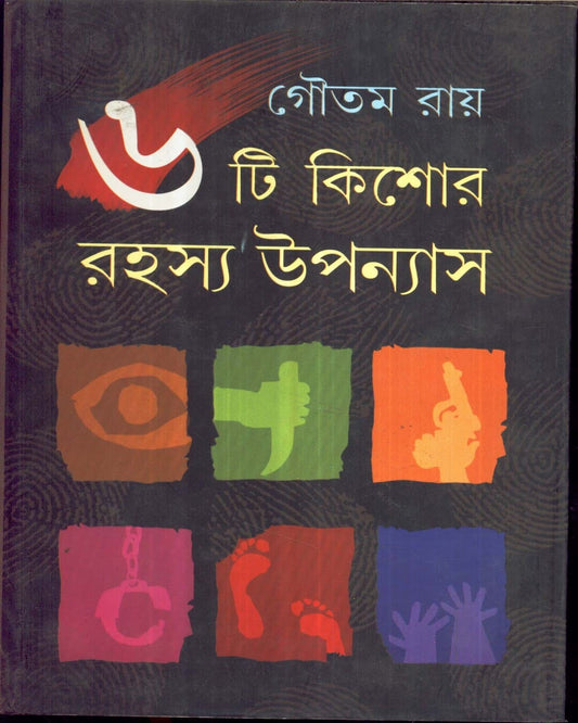 Chhati Kishore Rahasya Upanyas by Goutam Ray [Hardcover] - versoz.com