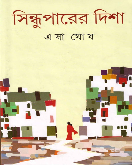 Sindhuparer Disha by Esha Ghosh [Hardcover]