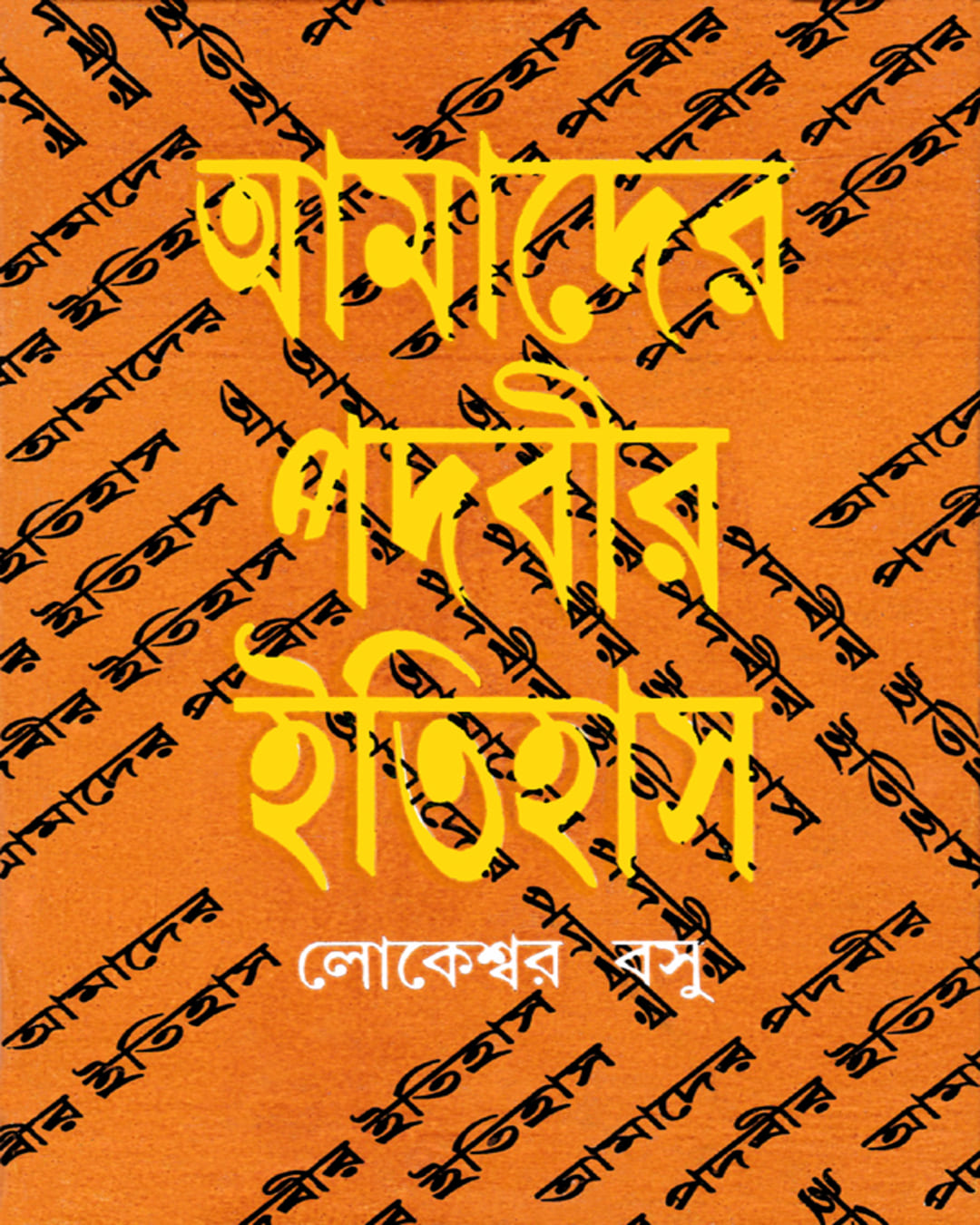 Amader Padabir Itihas by Lokeshwar Basu [Hardcover] - versoz.com