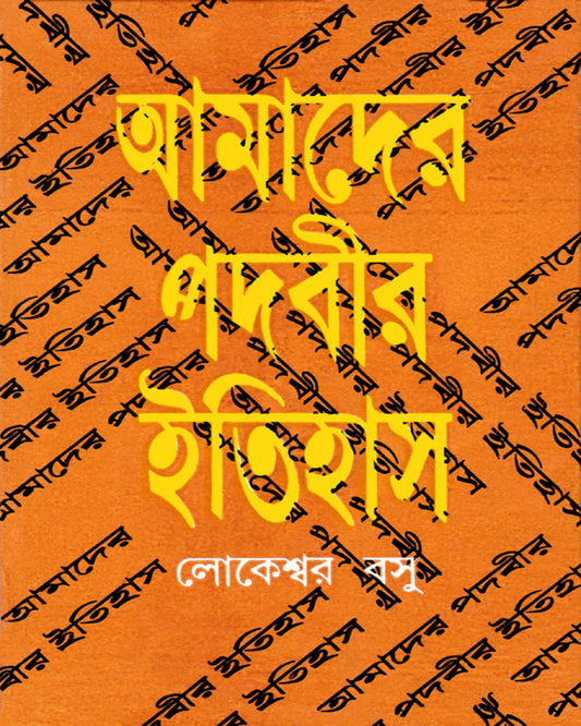 Amader Padabir Itihas by Lokeshwar Basu [Hardcover] - versoz.com