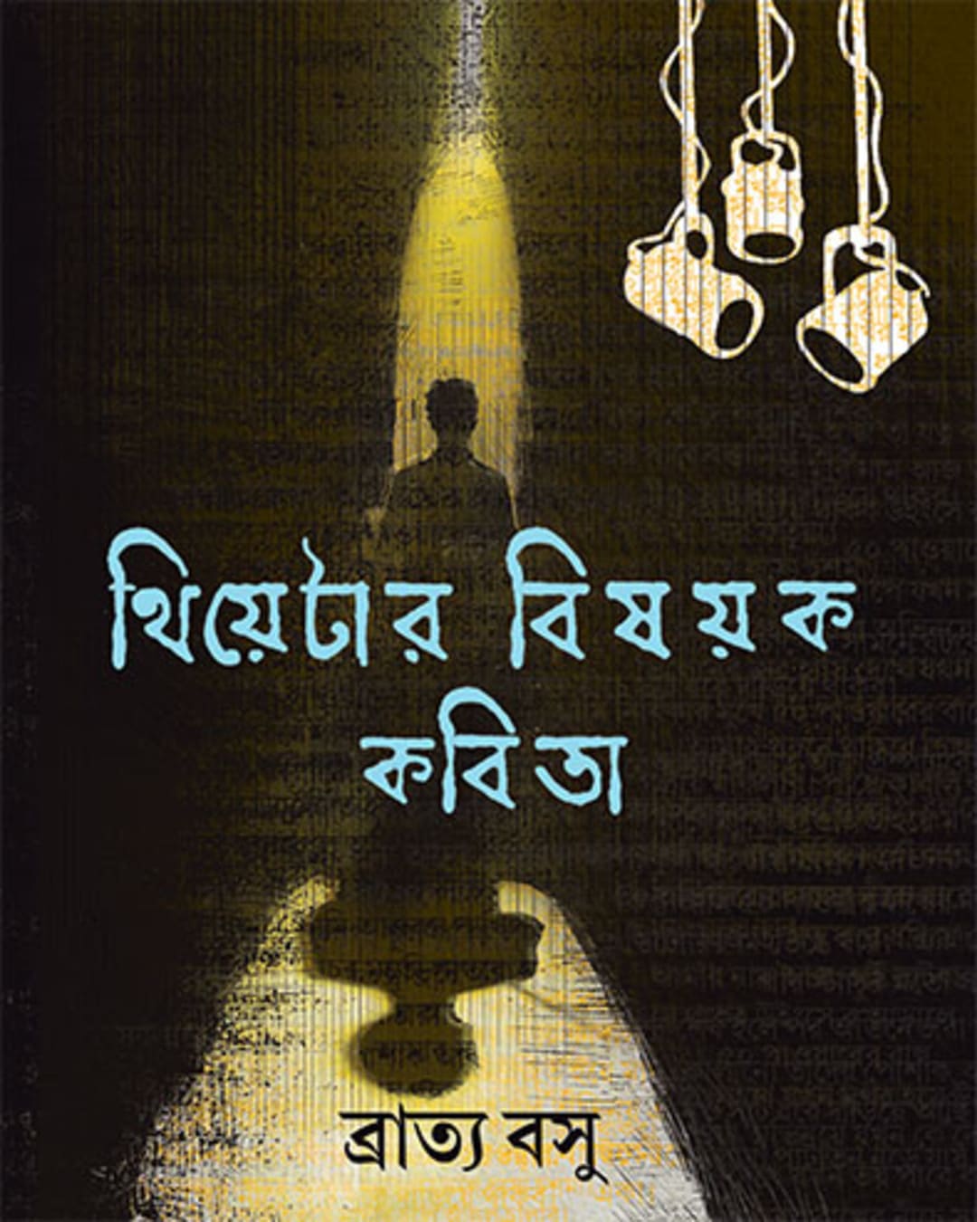 Theatre Bishayak Kabita by Bratya Basu [Hardcover] - versoz.com